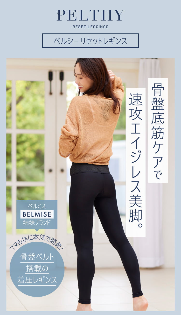 PELTHY RESET LEGGINGS ペルシーリセットレギンス 骨盤底筋ケアで 速攻エイジレス美脚。